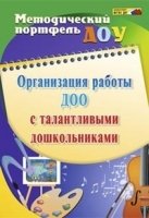 Организация работы ДОО с талантливыми дошкольниками