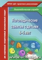 Логопедические занятия с детьми 4-5 лет