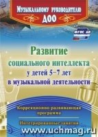 Развитие социального интеллекта у детей 5-7 лет в музыкальной деятельн