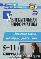 Увлекательн.информатика 5-11кл Логические задачи