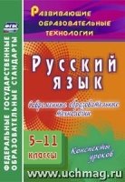 Русский язык 5-11кл Соврем.образ.технологии