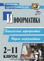 Информатика 2-11кл Внеклассные мероприятия