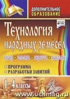 Технология народных ремесел. Бисер, соломка, береста, макраме : программа, разработки занятий. 1-4 классы. Изд. 2-е