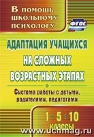 Адаптация учащихся на сложных возр.этапах 1-5-10кл