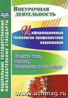 Информационные технологии профилактики наркомании