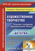 Худ-ное тв-во. Освоение сод-ия обр-ной обл. по программе 2 младшая гру