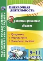 Проблемно-ценностное общение. 9-11кл. программа, планирование