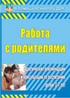 Работа с родителями. Практические рекомендации