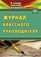 Журнал классного руководителя