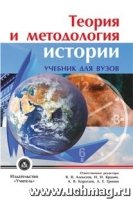 Теория и методология истории: учебник для вузов