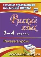 Русский язык 1-4 кл Речевые уроки