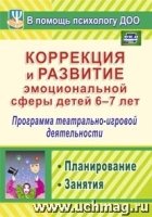 Коррекция и развитие эмоциональной сферы детей 6-7 лет: программа теат