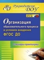 Организация образов.процесса в услов.внед.ФГОС ДО