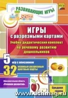 Игры с разрезными картами. Учебно-дидактический комплект по речевому