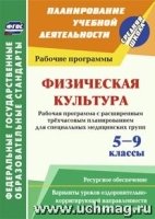 Физическая культура. 5-9кл. Рабочая программа. Расширенное трехча