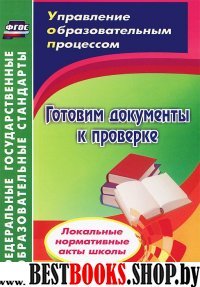 Готовим документы к проверке.Локальные нормативные акты школы(ФГОС)