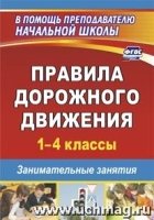 Правила дорожного движения 1–4кл Занимат.занятия