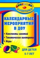 Календарные мероприятия в ДОУ. Конспекты  занятий