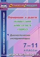 Формирование и развитие познавательной компетентности учащихся.7-11 классы Диагностический инструментарий