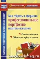 Как собрать и оформить профессиональное портфолио педагога-психолога