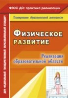 Реализация образов. области "Физическое развитие"