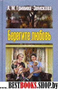 Берегите любовь. Педагогические очерки. Т. 2