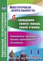 Я - гражданин своего города, своей страны 1-4кл. компл. программы