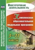 Комплексная образов.модульная программа. 5-11кл