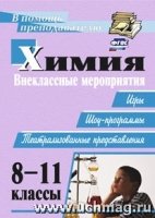 Химия 8-11кл Внеклассные мероприятия, игры