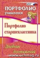 Портфолио старшеклассника. Дневник достижений