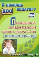 Познав-исслед.занят.с дет.5-7 лет на эколог.тропе