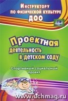 Проект.деятельн.в детс.саду. спортив.социал.проект