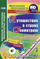 Путешествие в страну Геометрию. 5кл. Раб. прог. и техн. карты занятий