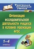 Организация исследовательской деятельности учащихся в условиях реализа