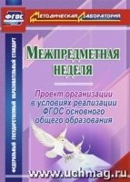 Межпредметная неделя. Организация проекта в условиях реализации ФГОС