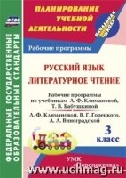 Русский язык. Литературное чтение. 3кл. рабочие программы