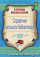 Справочник школьного библиотекаря