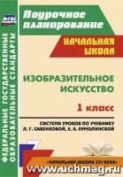 Изобразит.искусство 1кл Система уроков/Савенкова