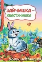 Зайчишка-хвастунишка (по мотивам русской сказки): литературно-художест