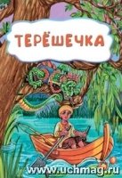 Терешечка (по мотивам русской сказки): литературно-художественное изда