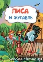 Лиса и журавль (по мотивам русской сказки): литературно-художественное