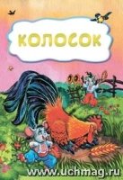 Колосок (по мотивам русской сказки): литературно-художественное издани