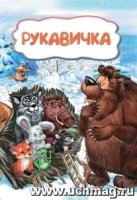 Рукавичка (по мотивам русской сказки): литературно-художественное изда