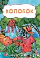 Колобок (по мотивам русской сказки): литературно-художественное издани