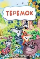 Теремок (по мотивам русской сказки): литературно-художественное издани