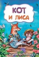 Кот и лиса (по мотивам русской сказки): литературно-художественное изд