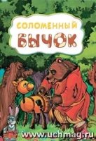 Соломенный бычок (по мотивам русской сказки): литературно-художественн