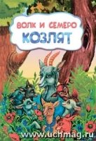 Волк и семеро козлят (по мотивам русской сказки): литературно-художест