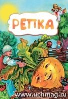 Репка (по мотивам русской сказки): литературно-художественное издание