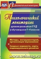 Психол.монитор.уровня развития универ.учебн.1-4 кл